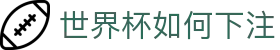世界杯如何下注 - (中国)鹤岗世界杯如何下注股份有限公司欢迎您